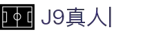 J9真人-游戏第一品牌